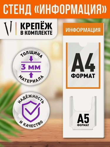 Изображение товара Стенд информационный "Информация", 1 плоский карман А4, 1 объёмный карман А5, вертикальный, цвет оранжевый, 250х750 мм, Velar