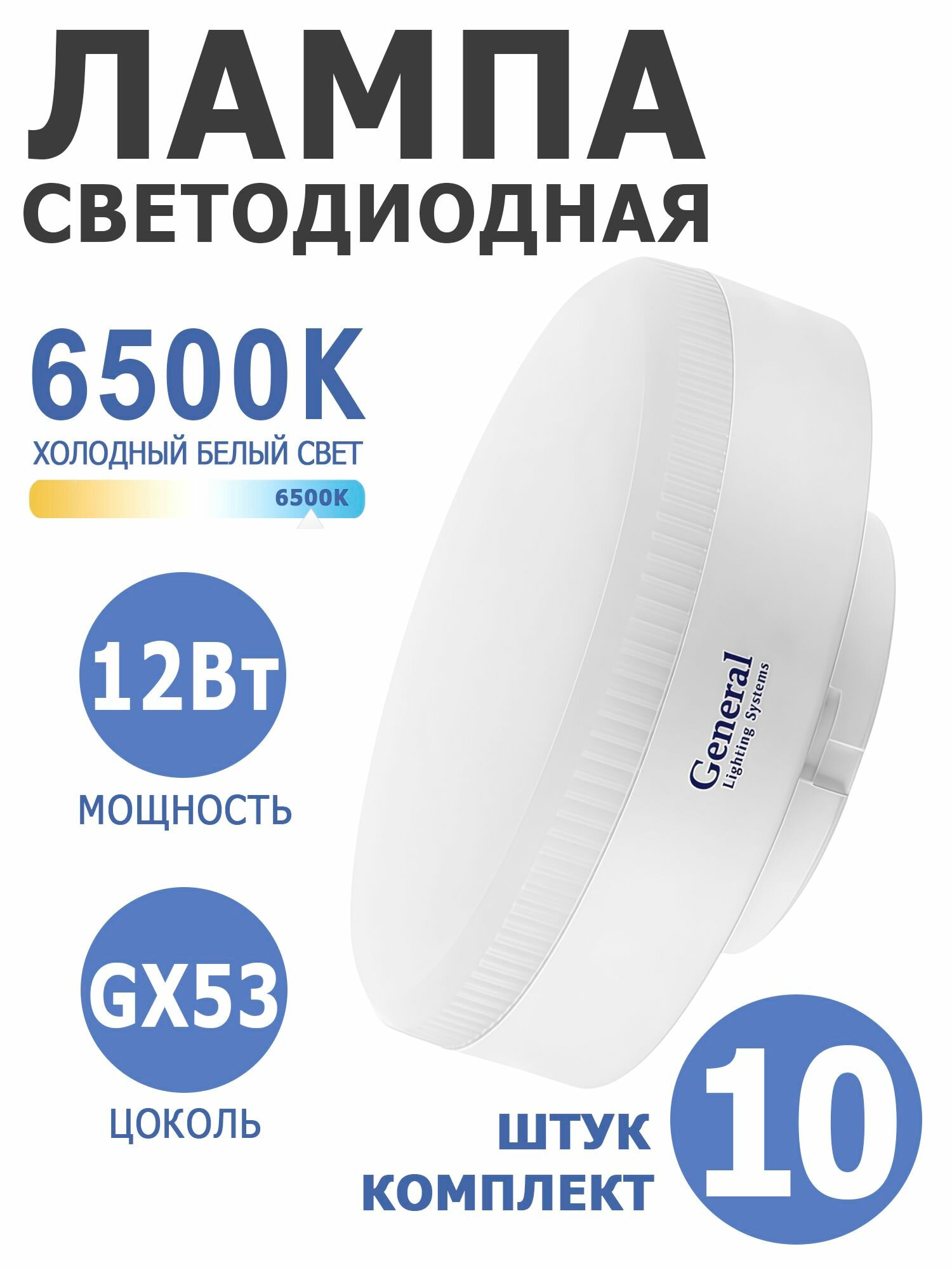 Светодиодная лампа GX53 12W 6500K Холодный белый свет (10 штук) матовый призма рассеиватель, General.