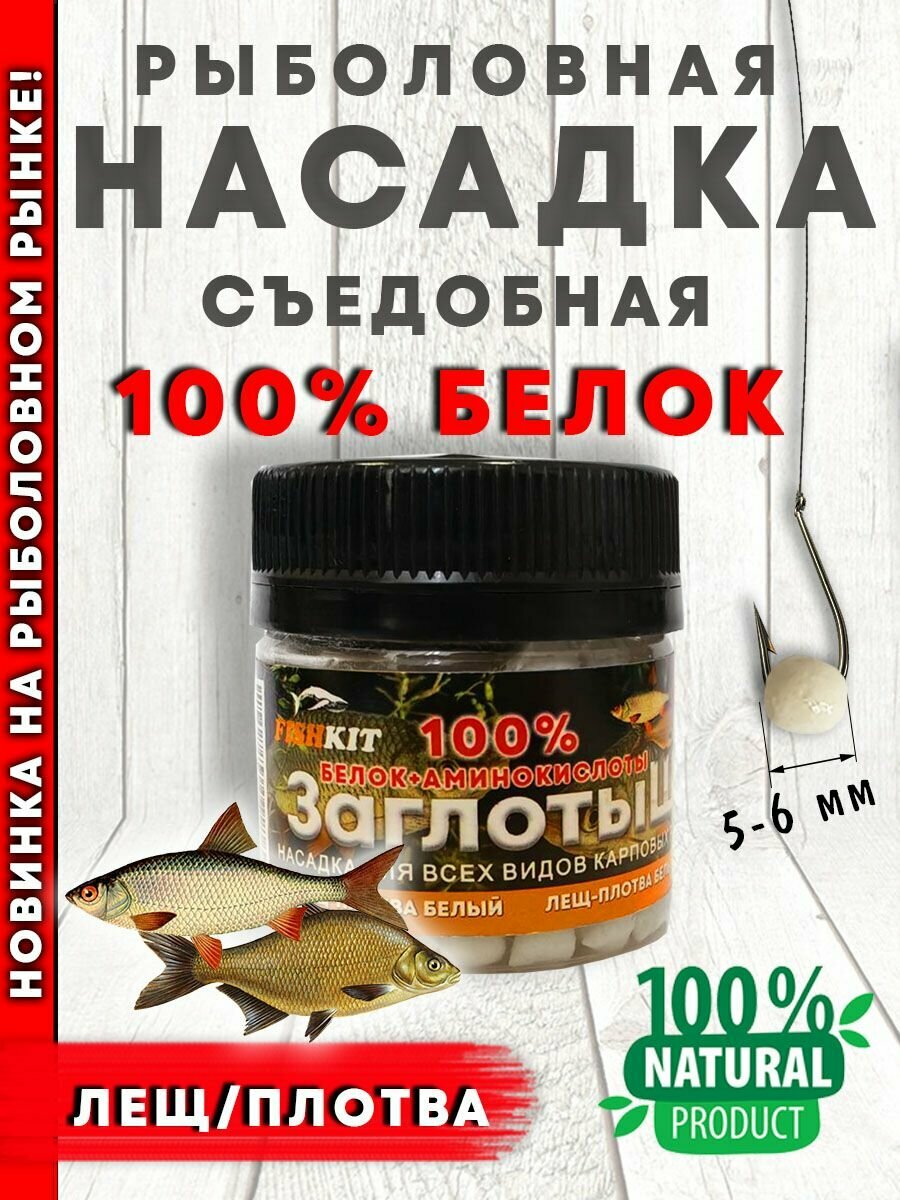 Насадка рыболовная 100% белок в дипе, вкус лещ-плотва, белый