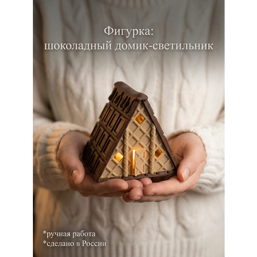 фото Домик-ночник светодиодный, 7х6х6,5 см, шоколадный домик