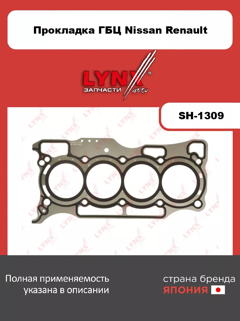 Прокладка ГБЦ LYNXauto SH-1309. Для: 1.6 09>/ 1.6 16>, Nissan, Ниссан, Tiida(Тиида)(C12) 1.6 14>/ Sentra(Сентра)(B17) 1.6 13>/ Note(Нот)(E12) 1.6 13>/