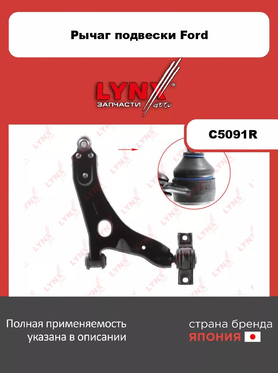 Рычаг нижний R/ Перед. подв. LYNXauto C5091R. Для: Ford, Форд, Focus(Фокус) I 1.4-2.0 98>.