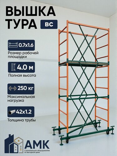 Изображение товара Вышка-тура ВС 250 0.7x1.6x4.0м 2 секции