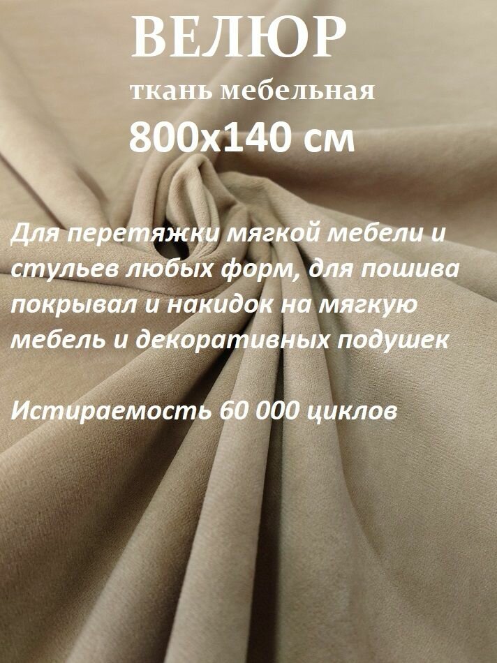 Отрез 8 метров Ткань galaxy мебельная 100KOVROV, обивочная, Велюр, ultra BRUNO BEIGE