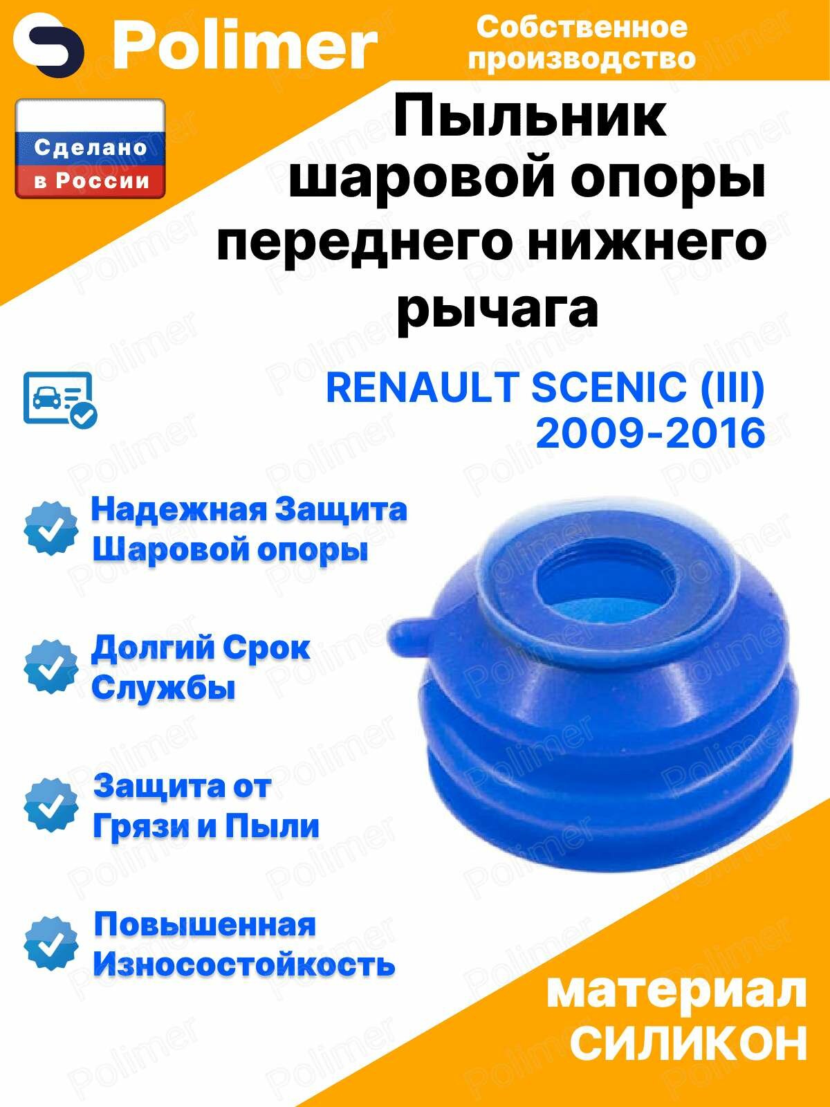 Пыльник шаровой опоры переднего нижнего рычага для Renault Scenic (III) 2009-2016 19х42х30, силикон