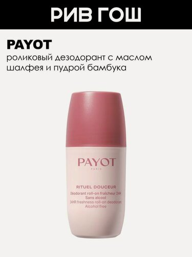 Изображение товара PAYOT Deodorant Roll-On Fraicheur 24H Дезодорант роликовый, 75 мл