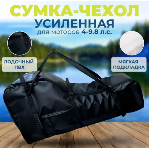фото Сумка-чехол усиленная для мотора от 4-х л. с. до 9.8 л. с. черный kitt boats