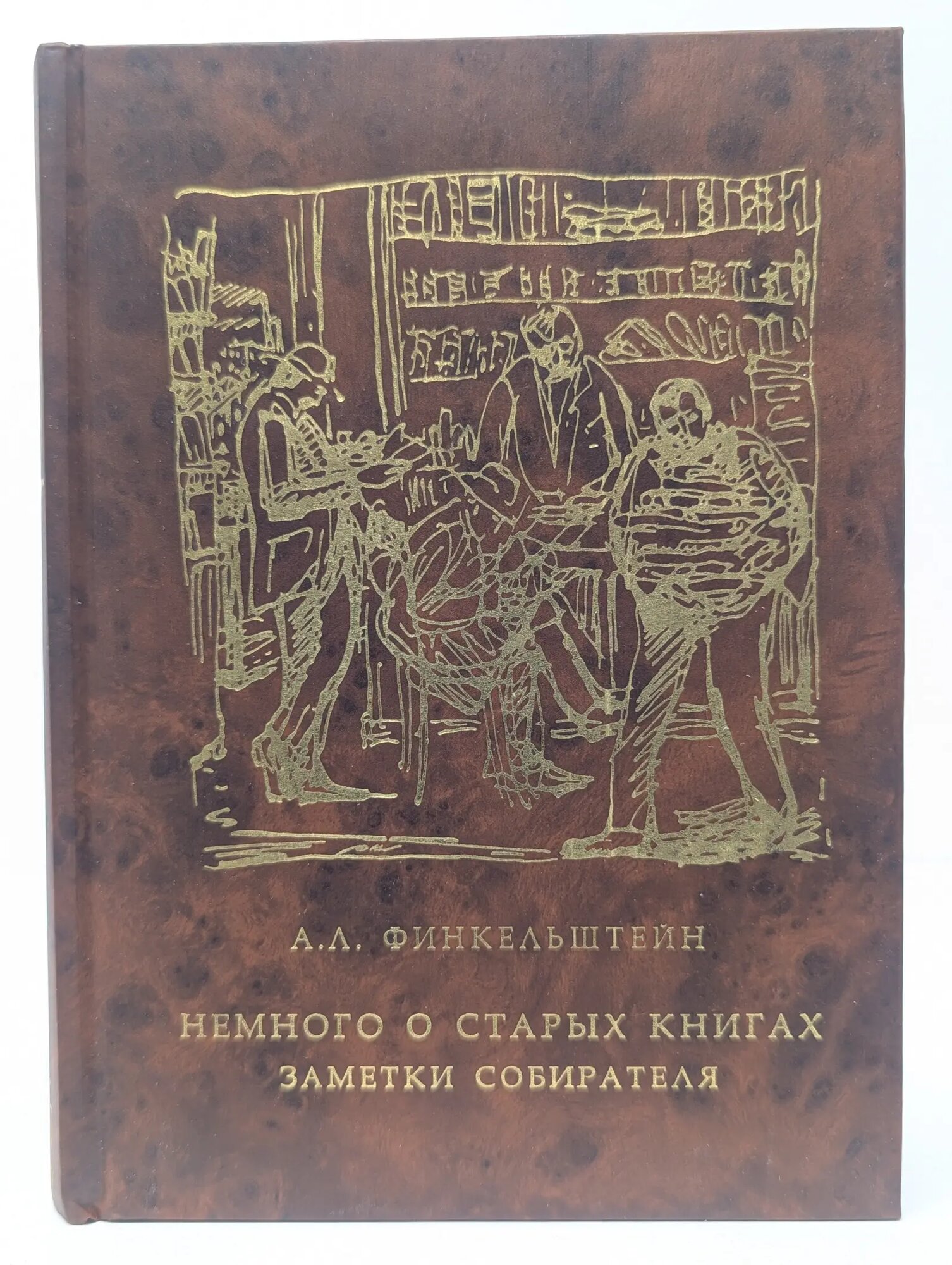 Немного о старых книгах. Заметки собирателя Финкельштейн Александр Львович 2003