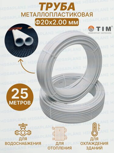 Изображение товара Труба металлопластиковая многослойная Ф20х2.0 TIM TPAP 2020 отрезок 25 метров