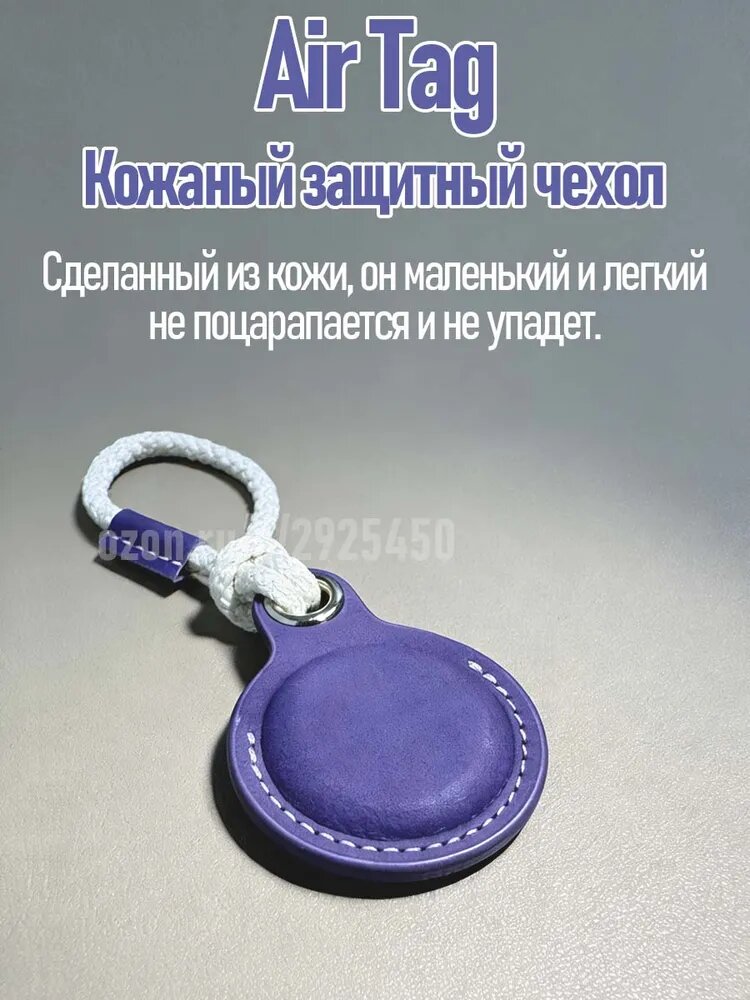 Кожаный защитный чехол для AirTag с брелоком, фиолетовый