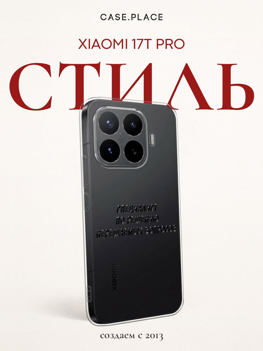 Чехол на Xiaomi 17T Pro / Сяоми 17Т Про с принтом Специалист по решению
