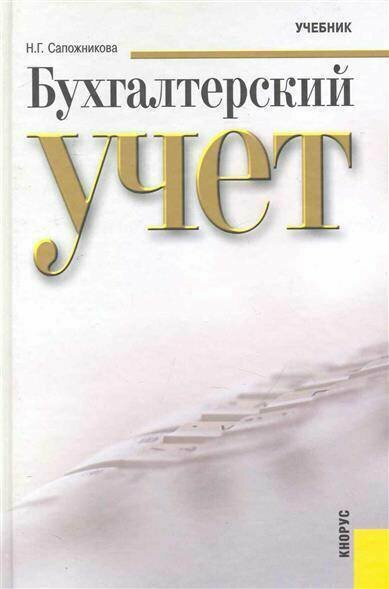 Бухгалтерский учет Уч. для вузов