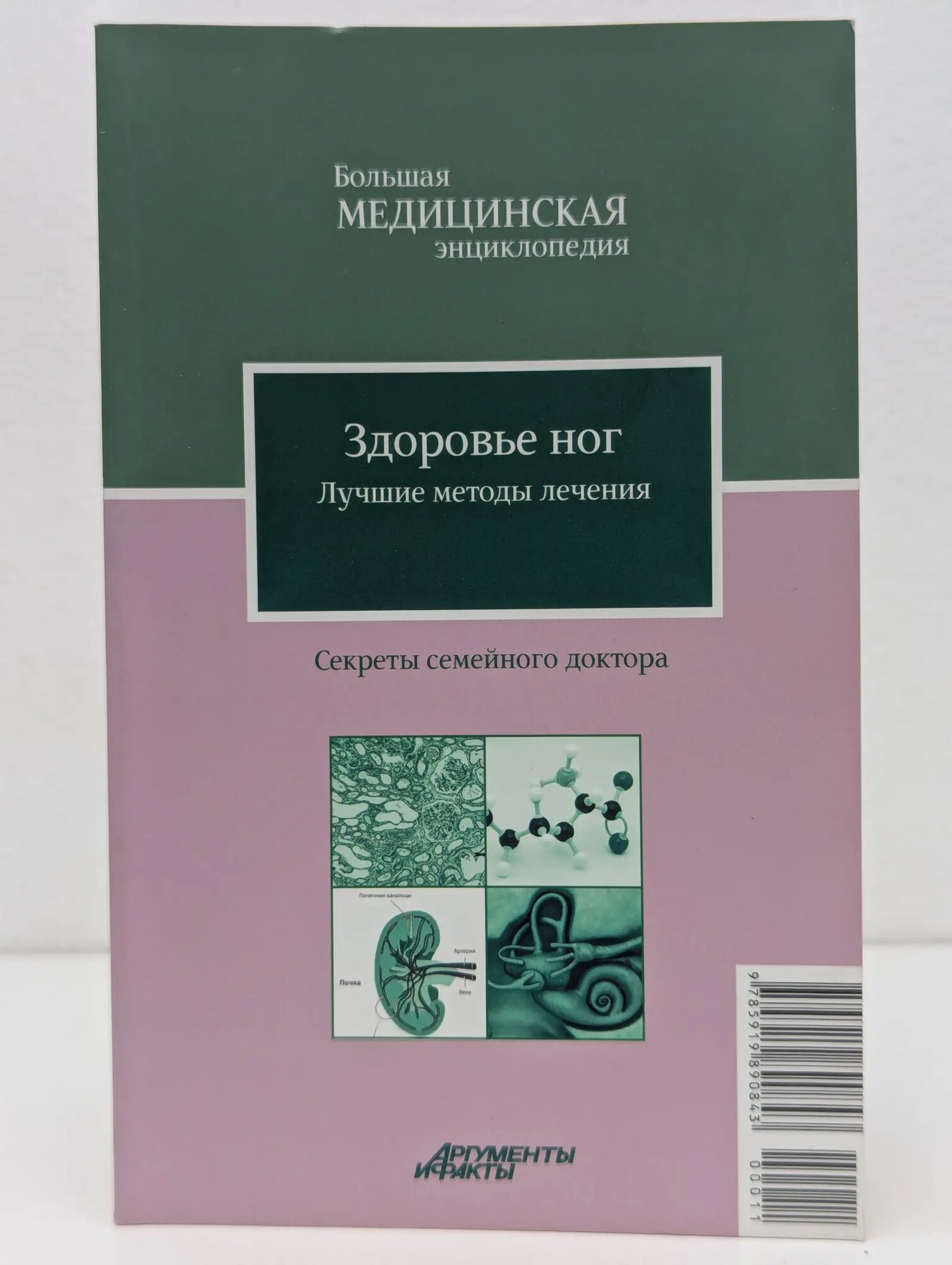 Большая медицинская энциклопедия. Здоровье ног. Лучшие методы лечения Сборник 2012