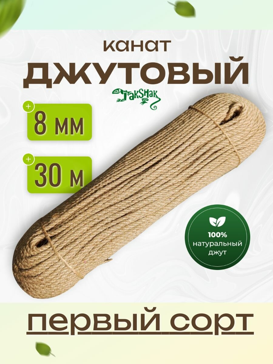 Канат джутовый веревка 8мм 30 м. Джутовая веревка для когтеточек, вязания, рукоделия, бельевая бечевка