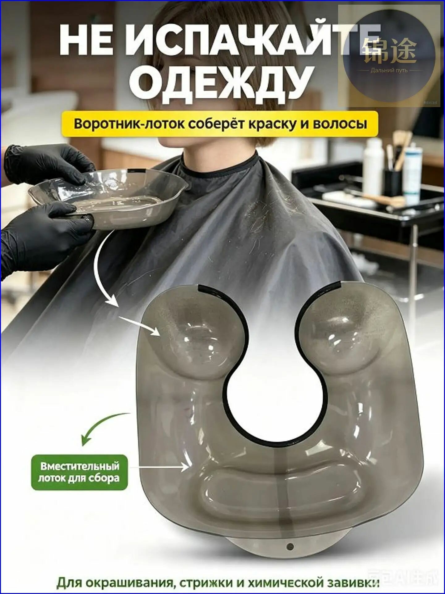 Аксессуар парикмахера воротник-лоток, для завивки, окрашивания и маски волос