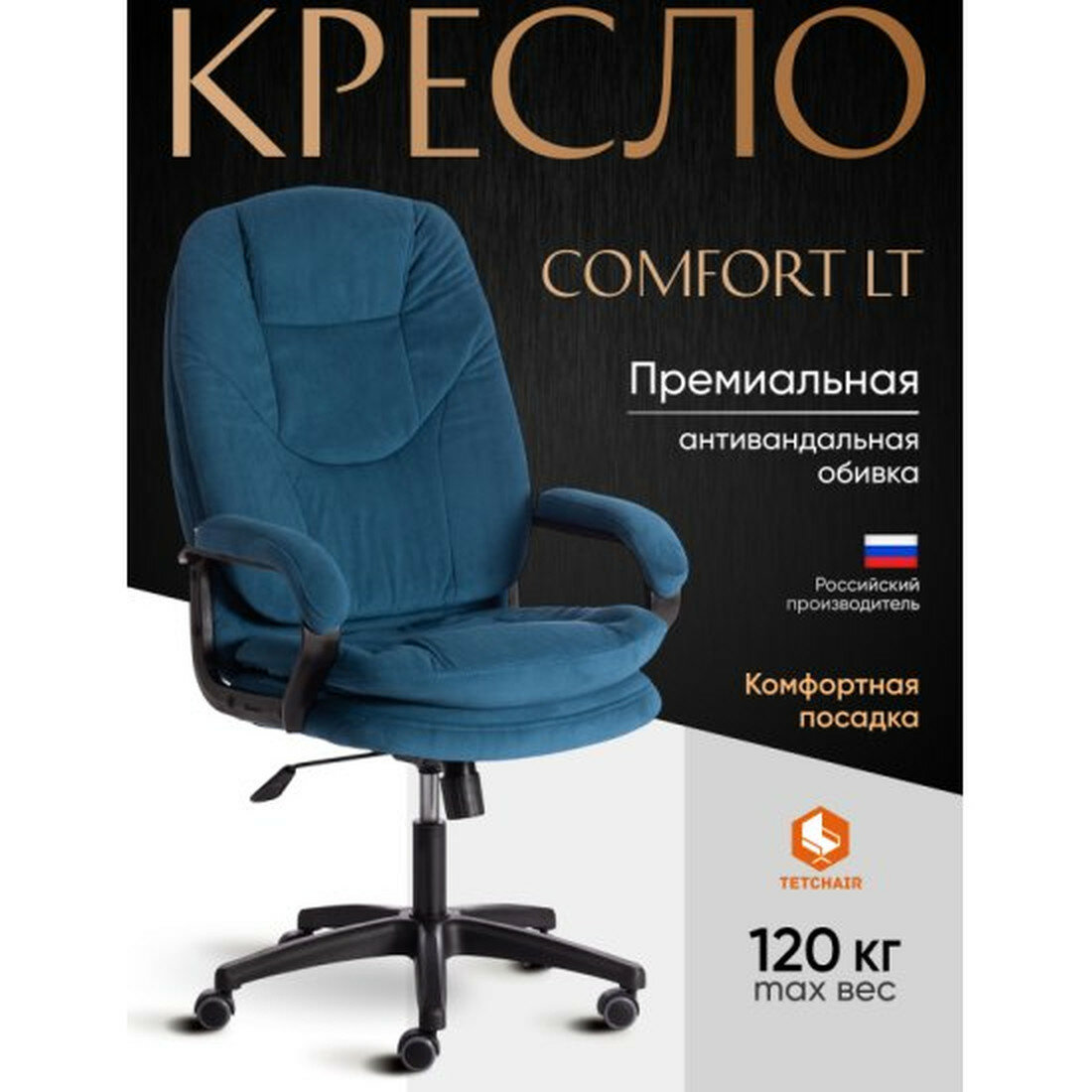 Кресло руководителя Tetchair COMFORT LT (22) флок , синий, 32