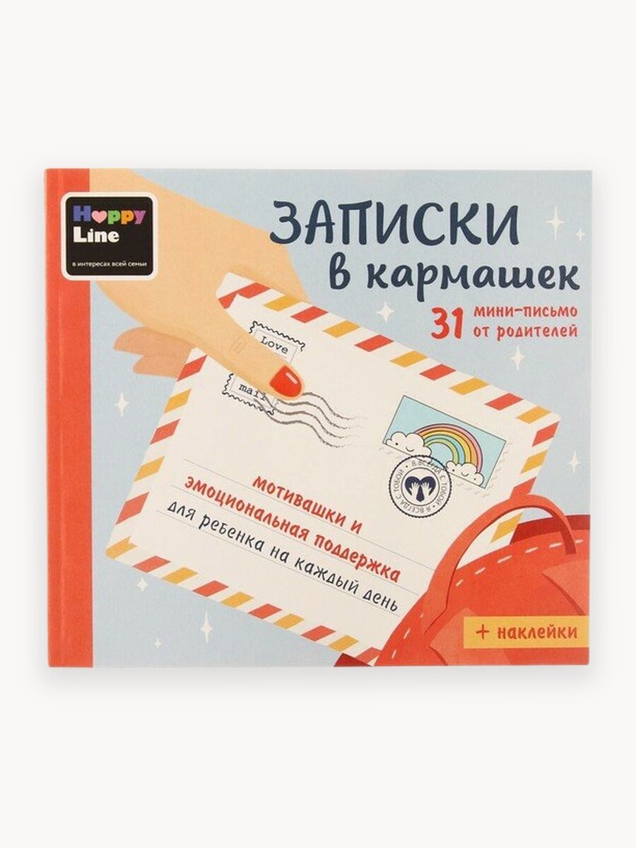 Набор Мотивирующих открыток для детей HappyLine" Записки в кармашек". Письма от родителей
