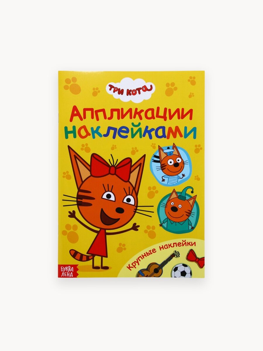 Книга Три кота «Аппликации наклейками», размер А5, 12 страниц, детская