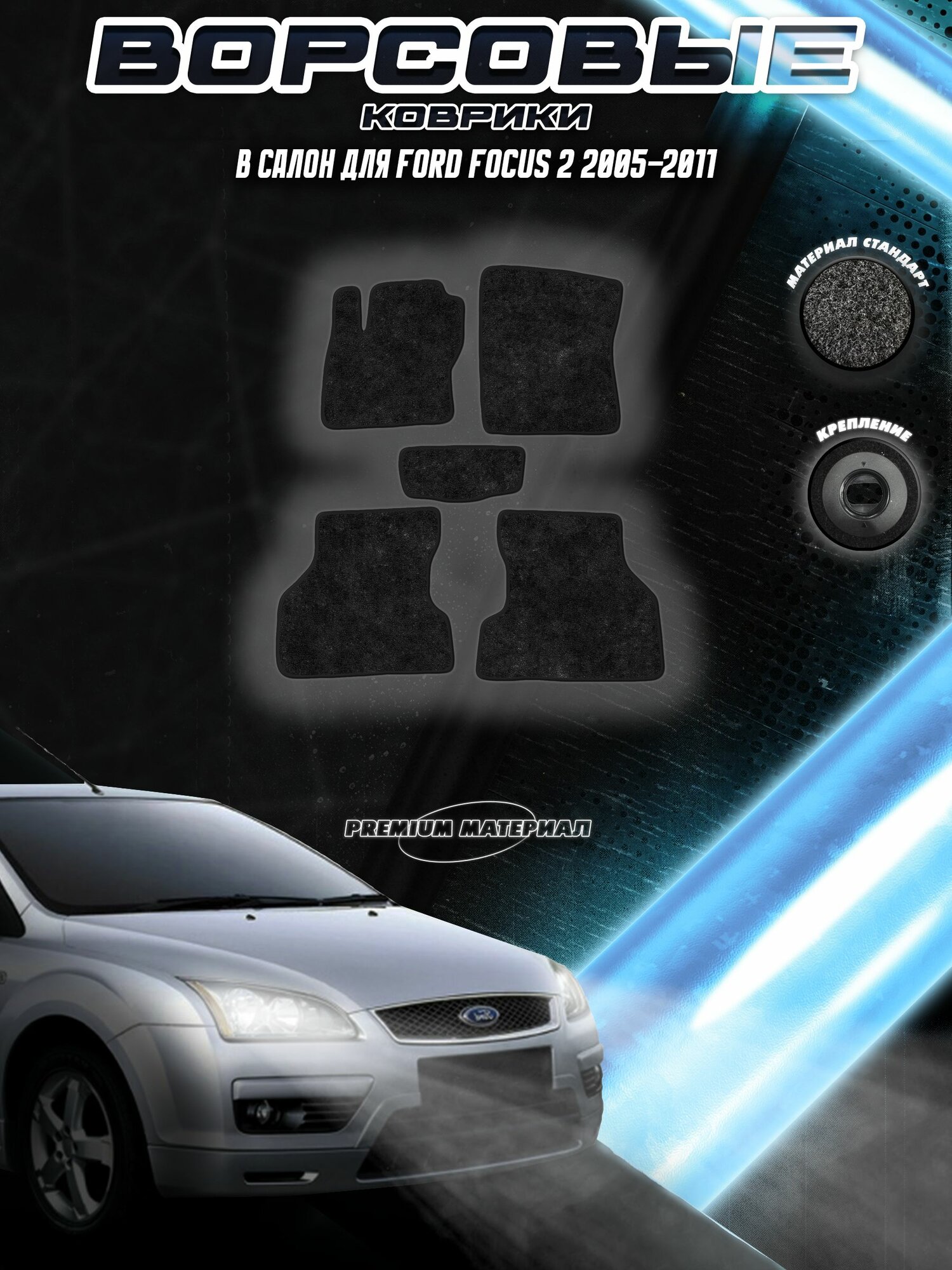 Комплект Ворсовых ковриков "Стандарт" для Форд Фокус / Ford Focus 2 2005-2011 Черный