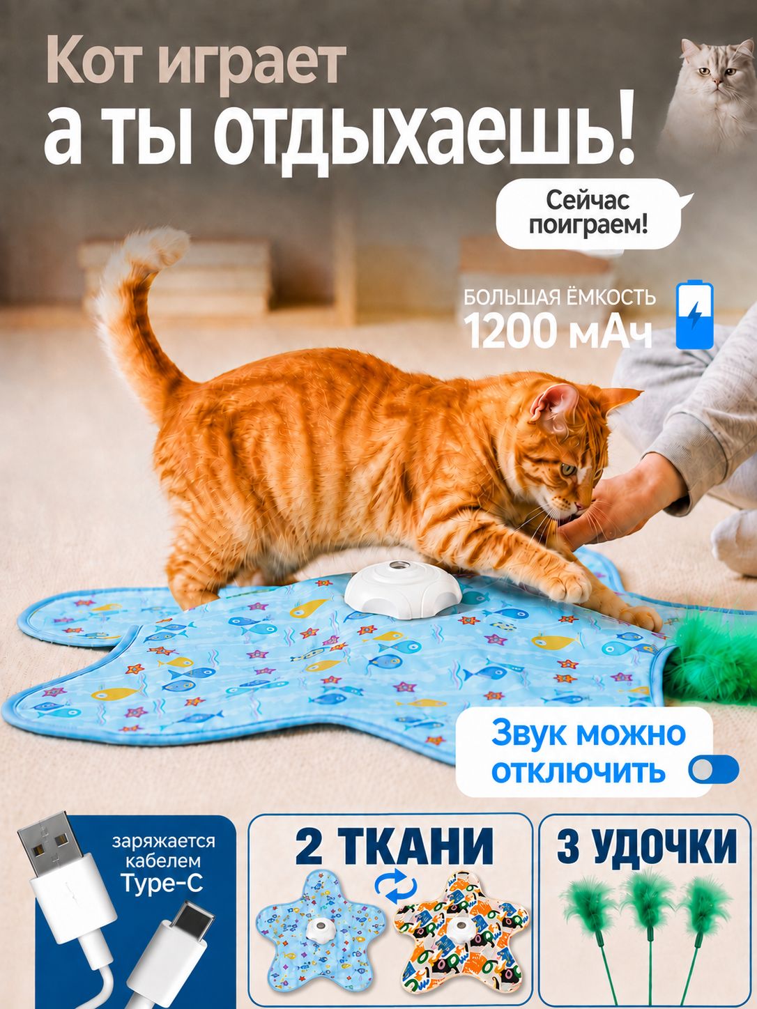 Интерактивная игрушка-прятки для кошек, MAXI-комплект 2 сменных чехла + 3 удочки-дразнилки, плюшевая игрушка для активных игр
