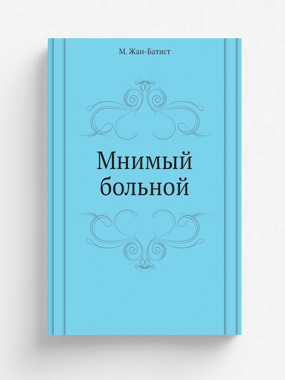 Мнимый больной