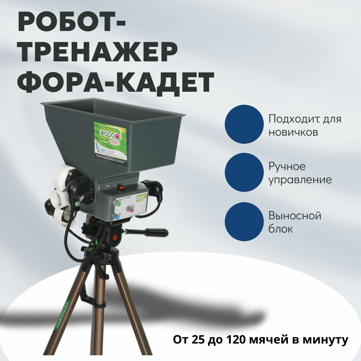 Робот-тренажер для настольного тенниса фора-кадет