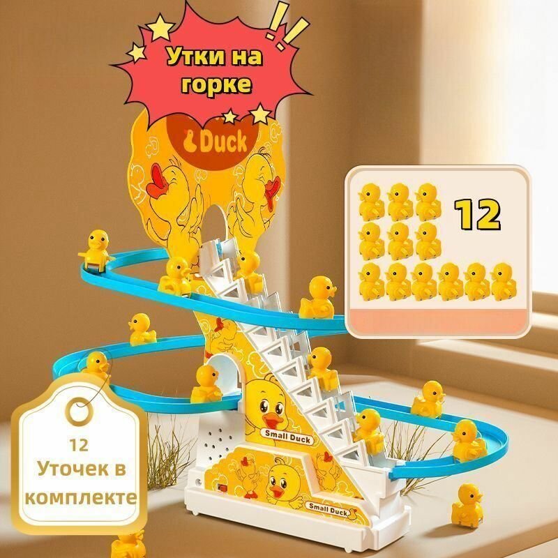 12шт. бегающие уточки/Игрушка детская развивающая подарок для девочек и мальчиков