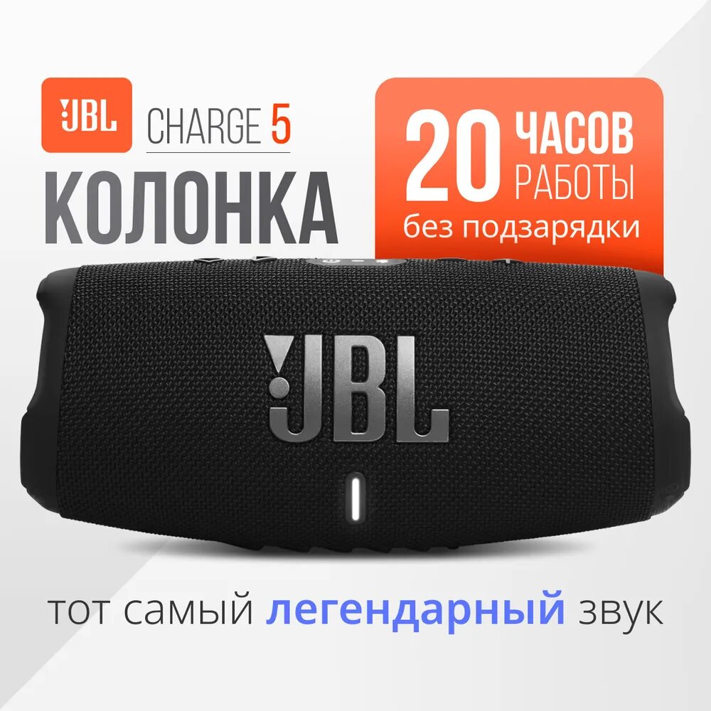 Портативная колонка JBL CHARGE 5 Portable Wireless Speaker, цвет-черный, p/n: JBLCHARGE5BLK