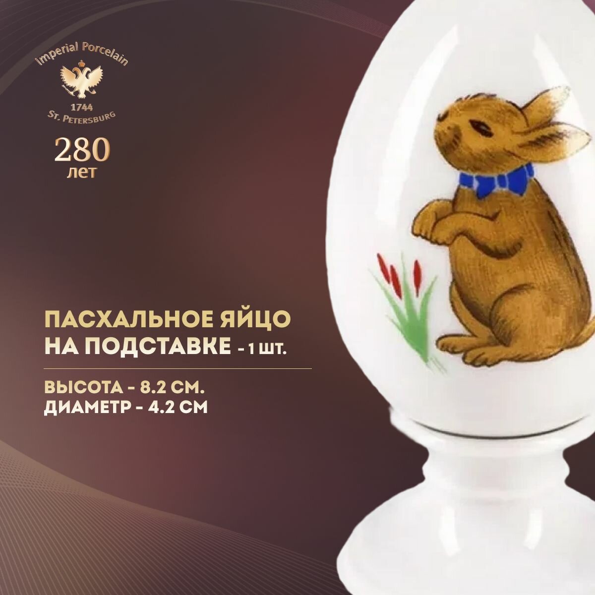 Яйцо пасхальное на подставке, 8.2 см. Императорский фарфоровый завод ИФЗ. Форма "Нева", рисунок "Солнечный заинька". Фарфор. — фото 1
