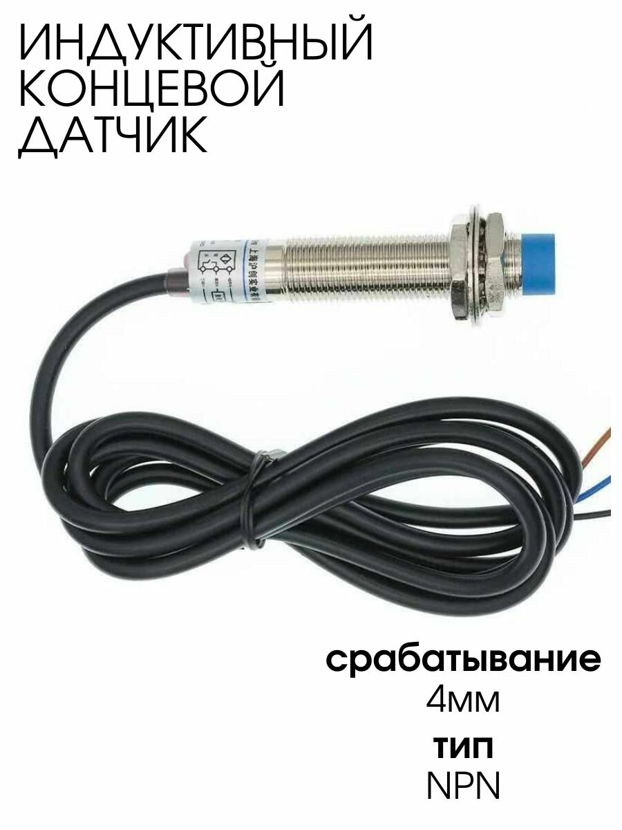 Концевой индуктивный датчик LJ12A3-4-Z/BX V 300мА (NPN, нормально открытый) (Н)