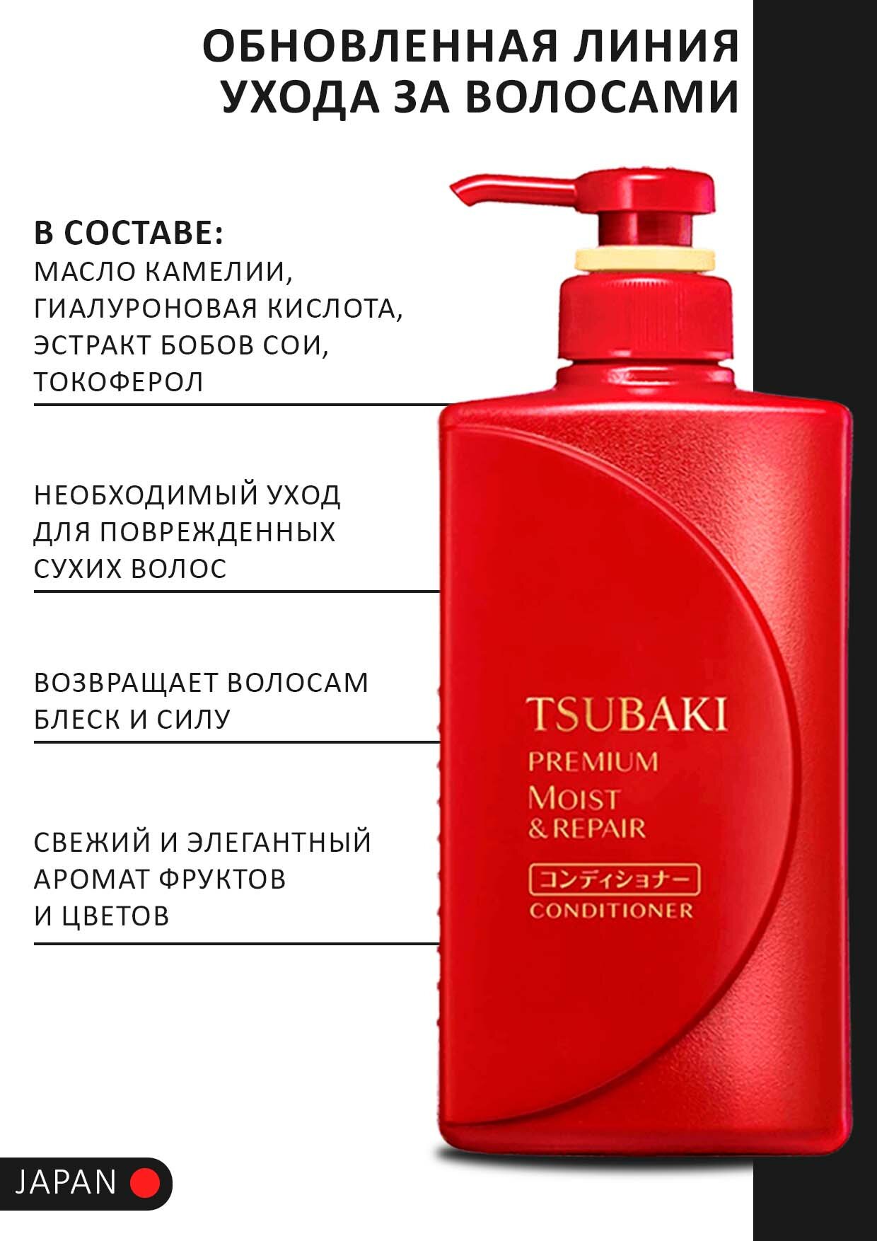 Картинки Shiseido Tsubaki Premium Moist Увлажняющий кондиционер для волос с маслом камелии, 490 мл