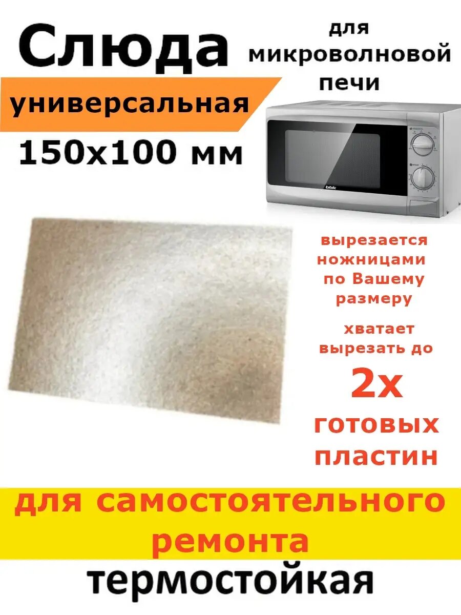 Слюда для микроволновки универсальная