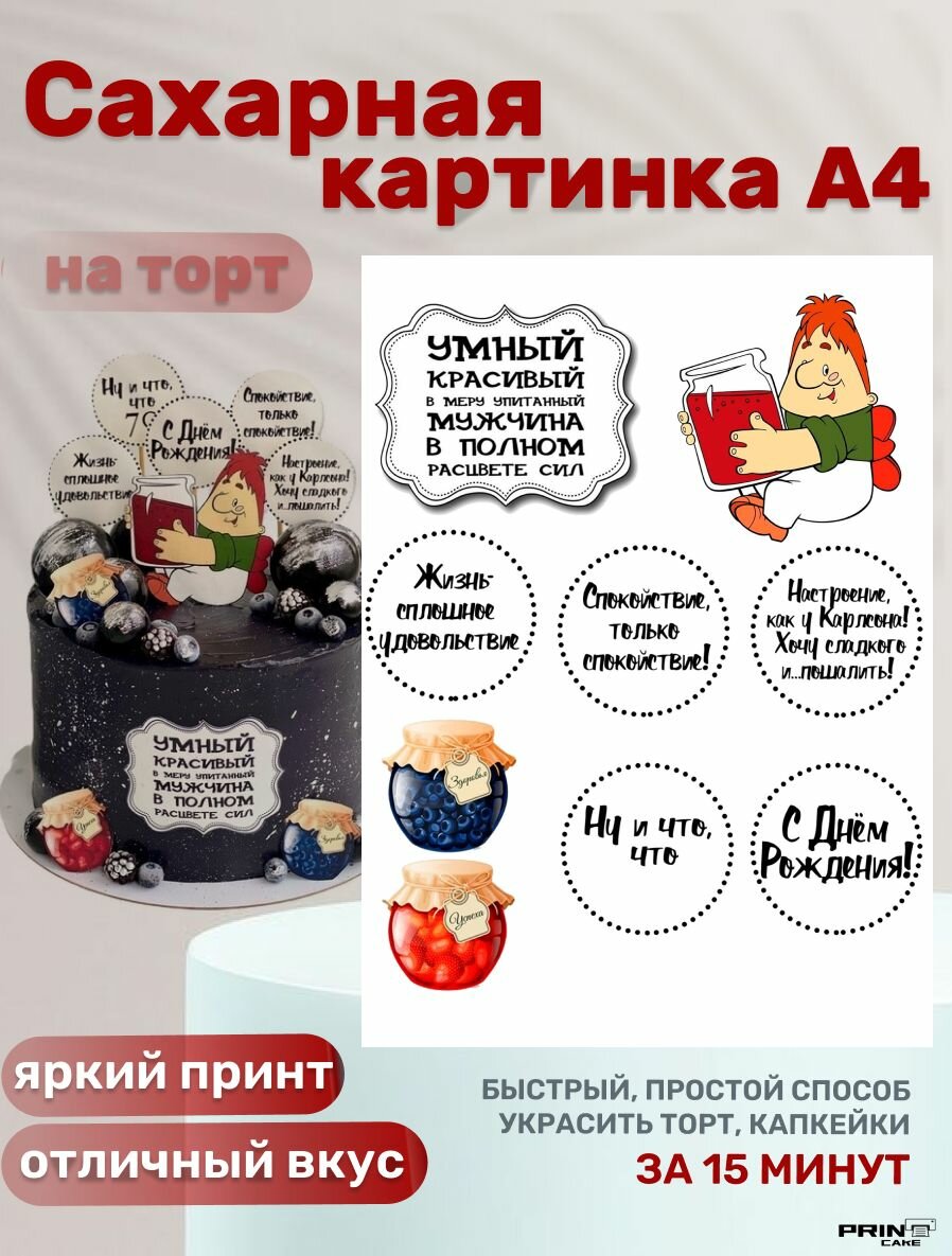 Сахарная картинка для торта Карлсон на день рождения мужчине. Декор для выпечки, украшения для торта.