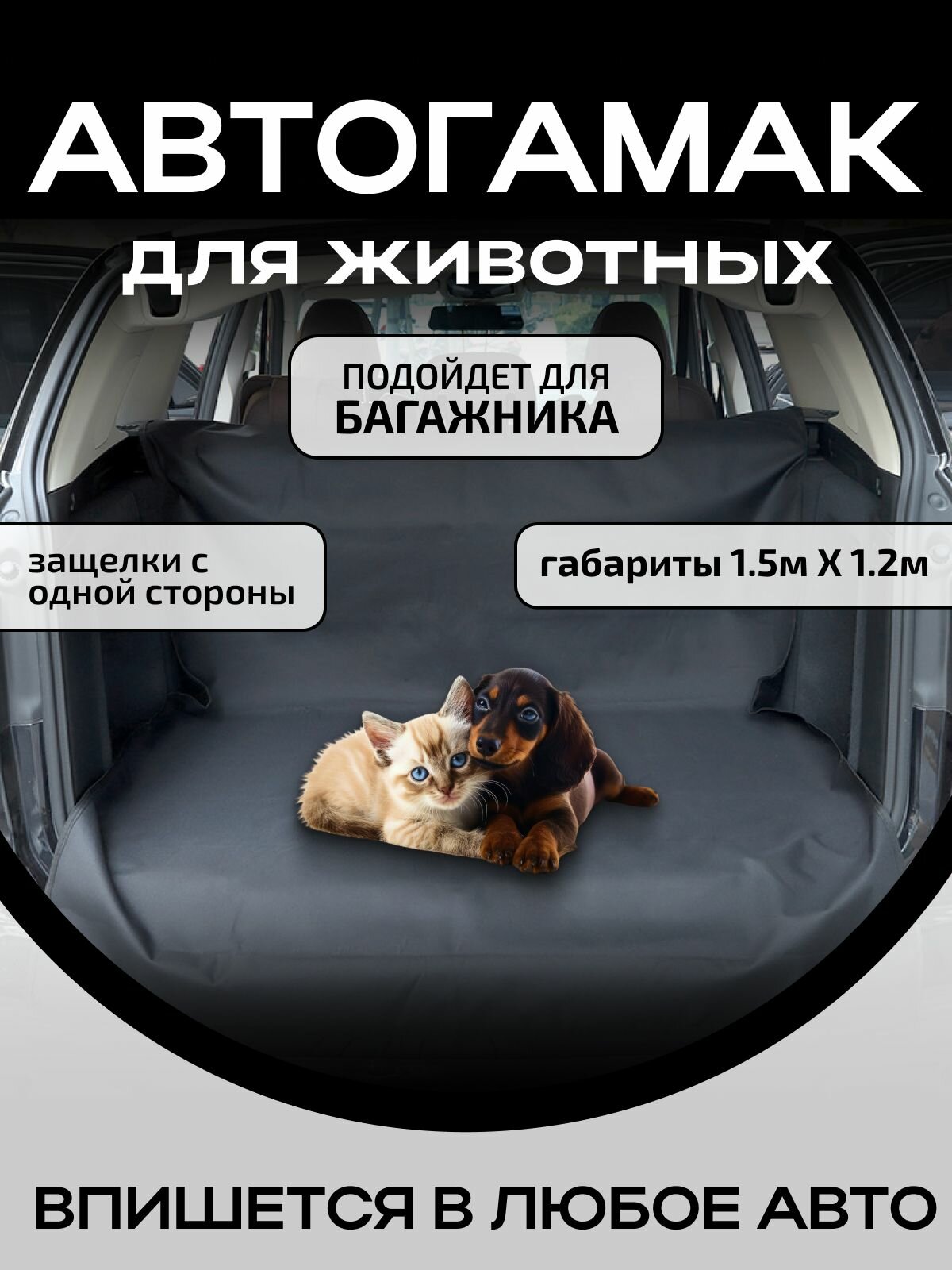 Автогамак для животных Коврик в авто для животных в багажник 1,5м*1,2м