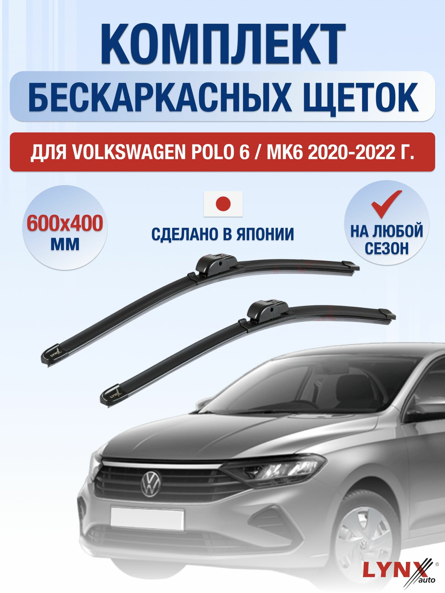 Щетки стеклоочистителя для Volkswagen Polo 6 / MK6 / 2020-2022 / Комплект бескаркасных дворников 60 40 см Фольксваген Поло Лифтбек