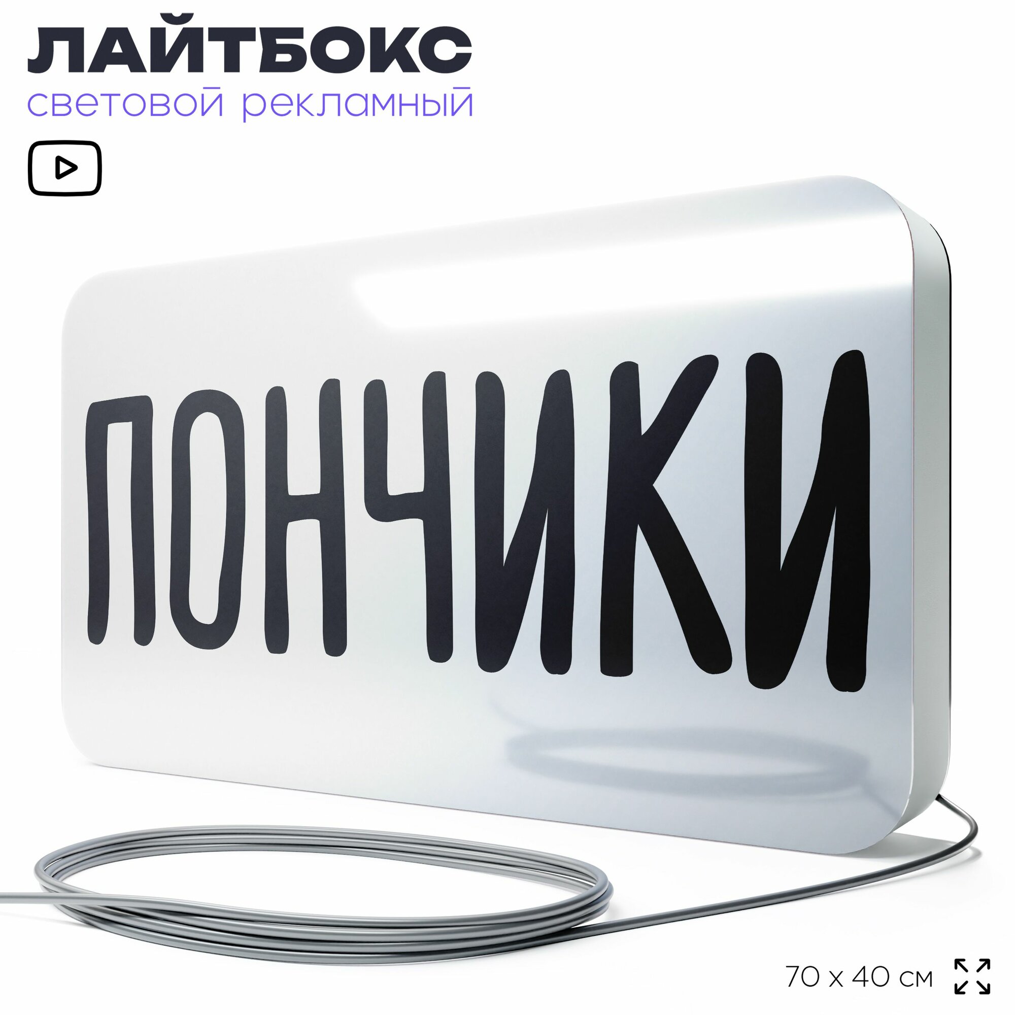 Вывеска Пончики, световой лайтбокс для магазина, 70х40 см, SilverPlane x Айдентика Технолоджи