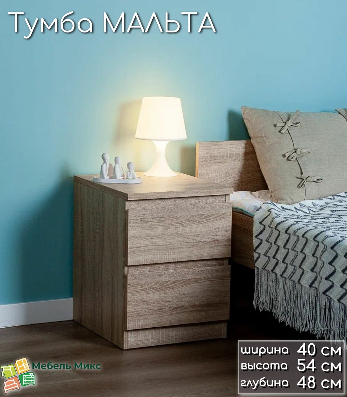 Тумба прикроватная мальта, 2 ящика, 48х40х54 см, дуб сонома