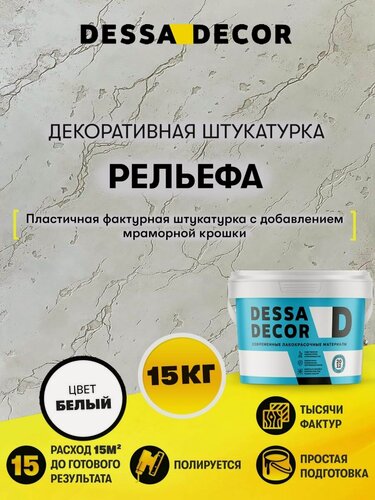 Изображение товара Декоративная фактурная штукатурка Рельефа DESSA DECOR 15 кг, цвет белый