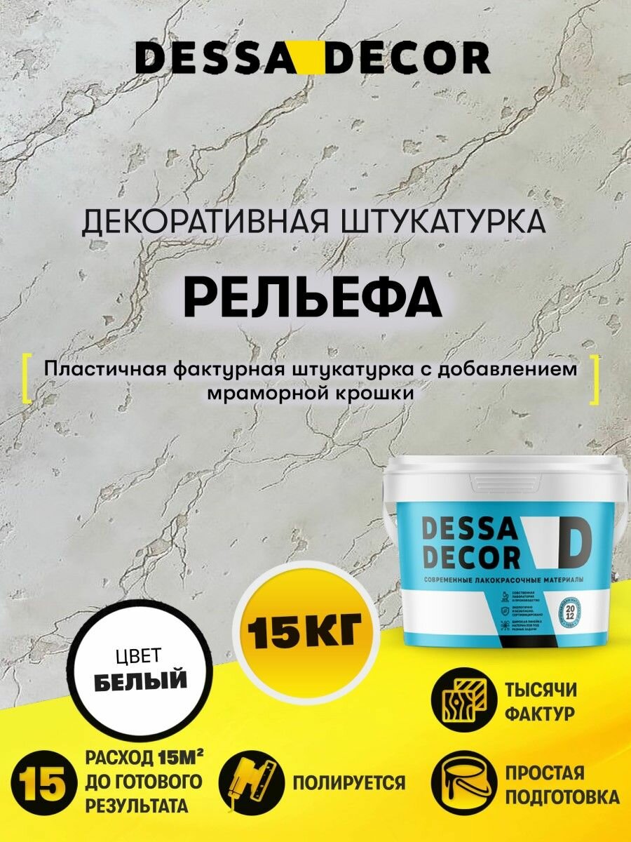 Декоративная фактурная штукатурка Рельефа DESSA DECOR 15 кг, цвет белый