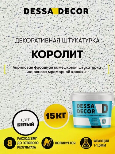 Изображение товара Декоративная штукатурка для стен DESSA DECOR Королит 15 кг, акриловая фасадная и интерьерная камешковая штукатурка, фракция 1-1,5 мм