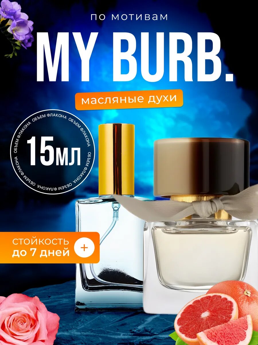 Духи масляные по мотивам Burb My Барберри Май Бербери парфюм женские стойкие