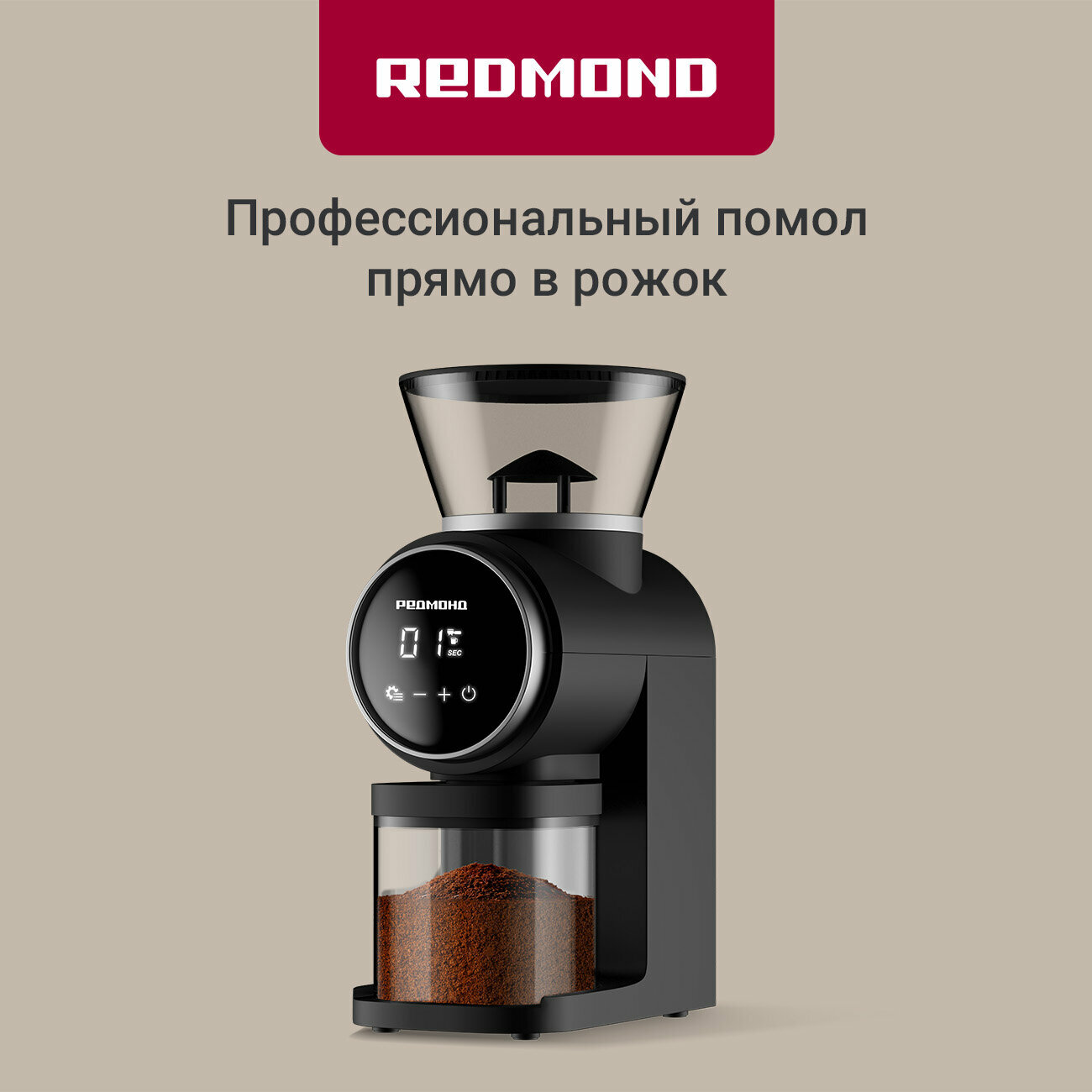 Кофемолка электрическая РЕДМОНД CG806 стальная коническая жернов регулировка объема порции