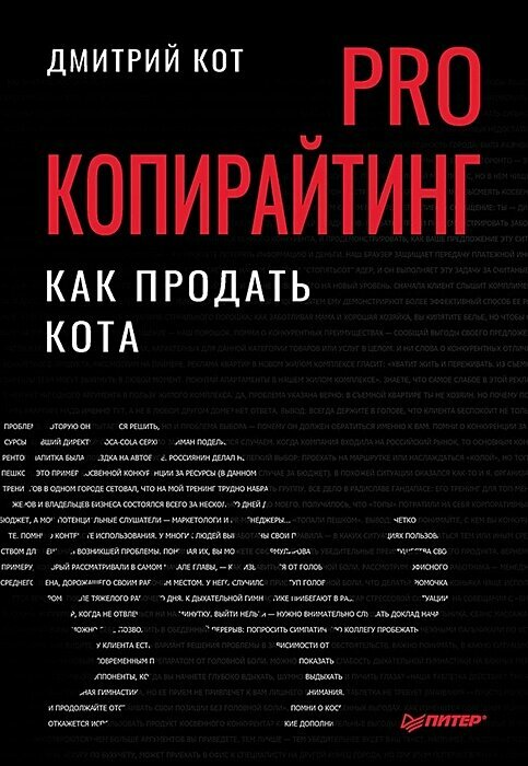 PRO копирайтинг. Как продать кота