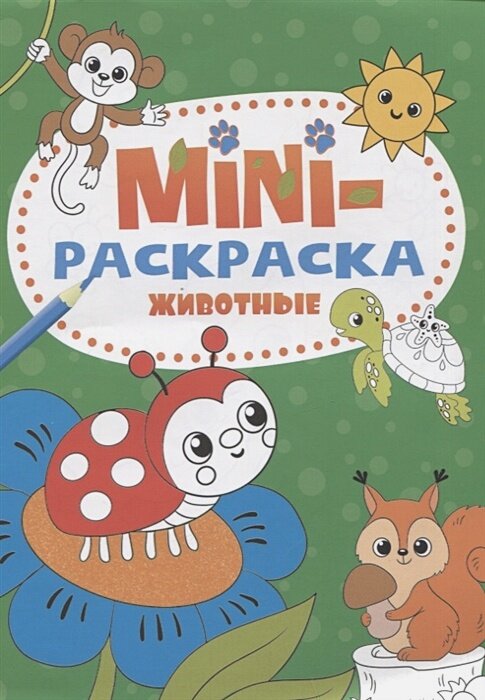 Мини-раскраска. Животные