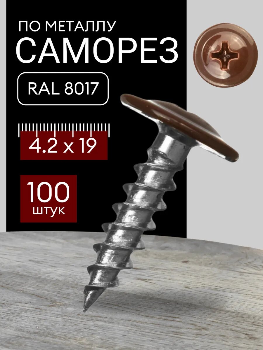 Саморез по металлу острый 4.2х19 RAL 8017 100 штук