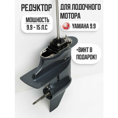 Редуктор для лодочного мотора YAMAHA 9.9-15 л. с (Ямаха 9.9-15) и их аналоги