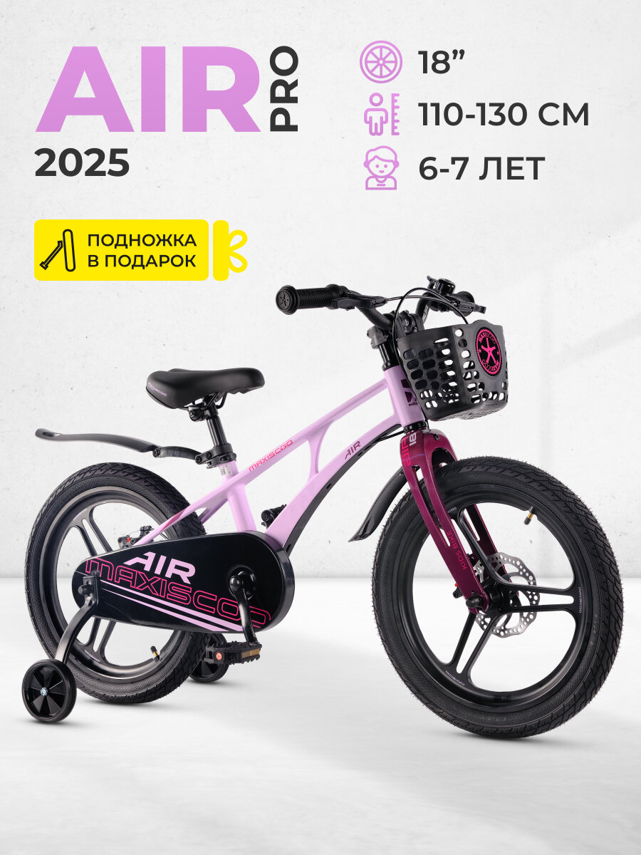 Велосипед детский двухколесный Maxiscoo AIR Pro 18" (2025) MSC-A1843P