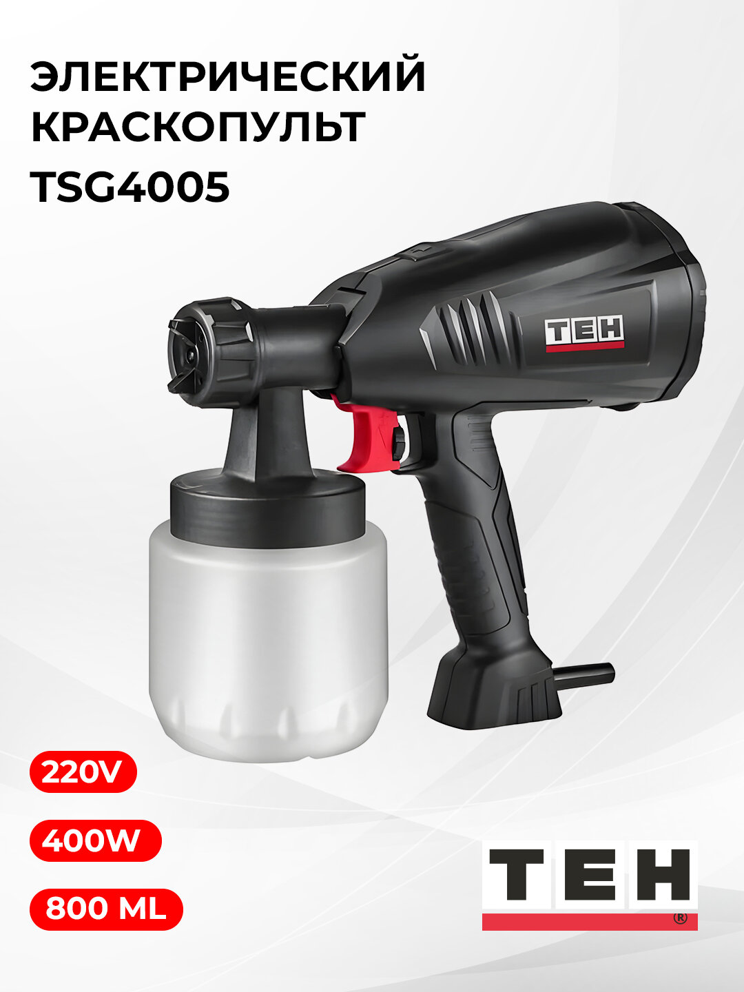 Краскопульт TEH TSG4005, электрический, с баком 800мл, 400Вт, черный — фото 1