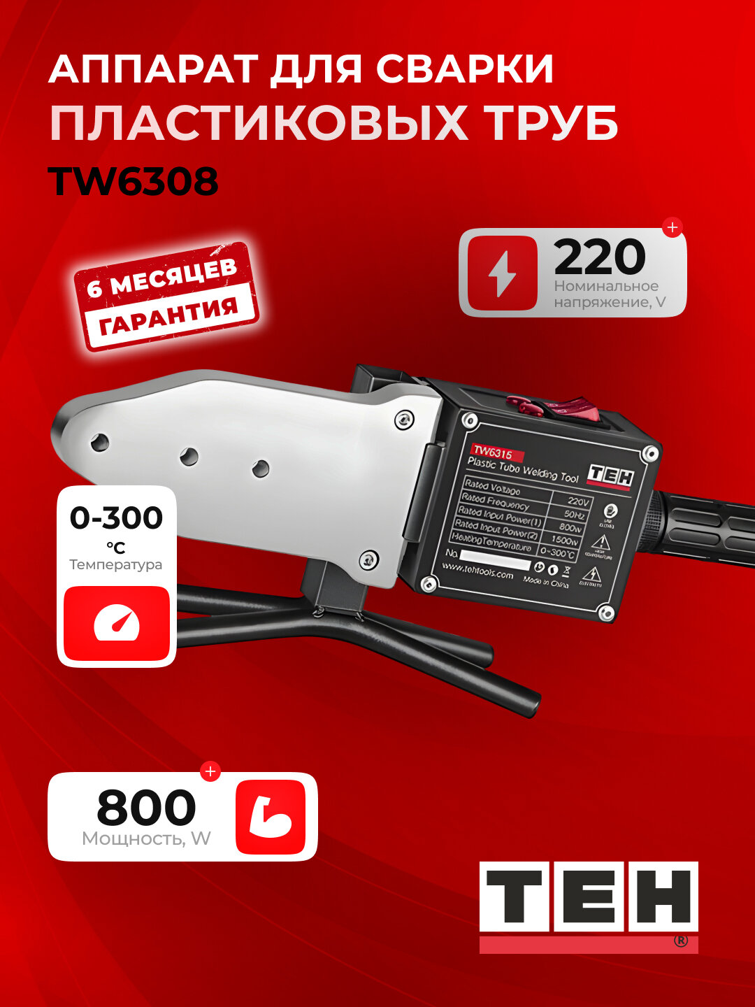 Аппарат для пайки труб TEH TW6308 800 Вт, 0°C-300°C