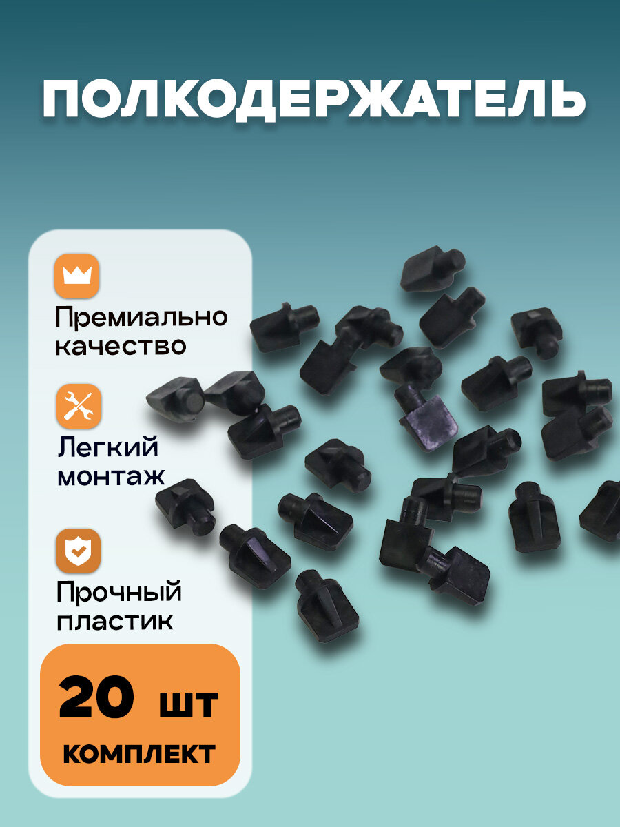 Полкодержатель 7 мм Черный 20 шт.